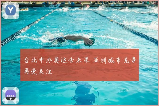 台北申办奥运会未果 亚洲城市竞争再受关注