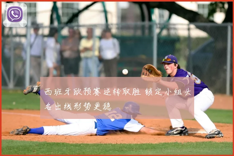西班牙欧预赛逆转取胜 锁定小组头名出线形势更稳
