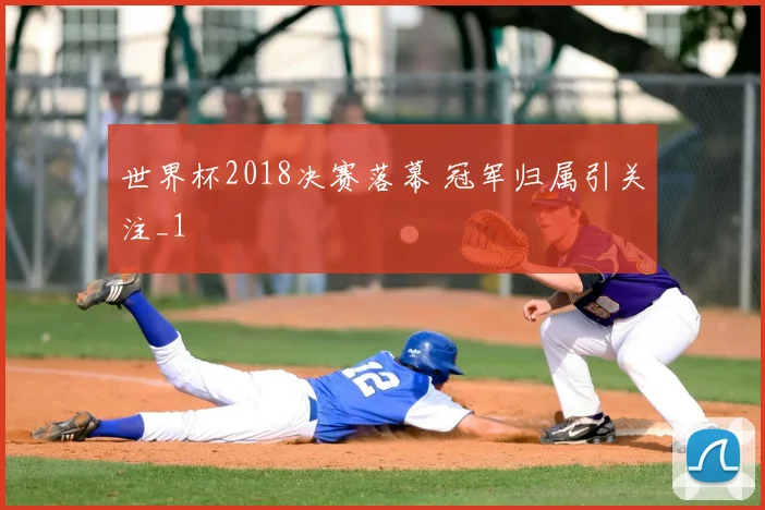 世界杯2018决赛落幕 冠军归属引关注_1
