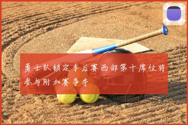 勇士队锁定季后赛西部第十席位将参与附加赛争夺