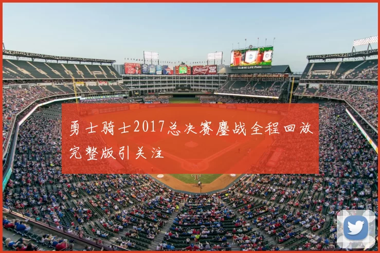 勇士骑士2017总决赛鏖战全程回放完整版引关注