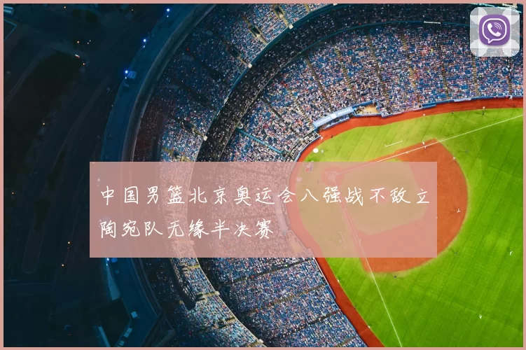 中国男篮北京奥运会八强战不敌立陶宛队无缘半决赛