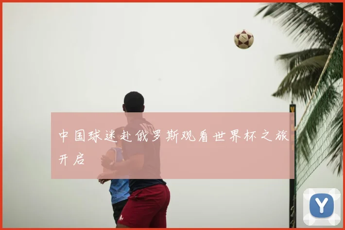 中国球迷赴俄罗斯观看世界杯之旅开启