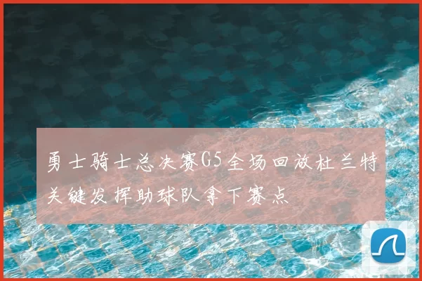 勇士骑士总决赛G5全场回放杜兰特关键发挥助球队拿下赛点