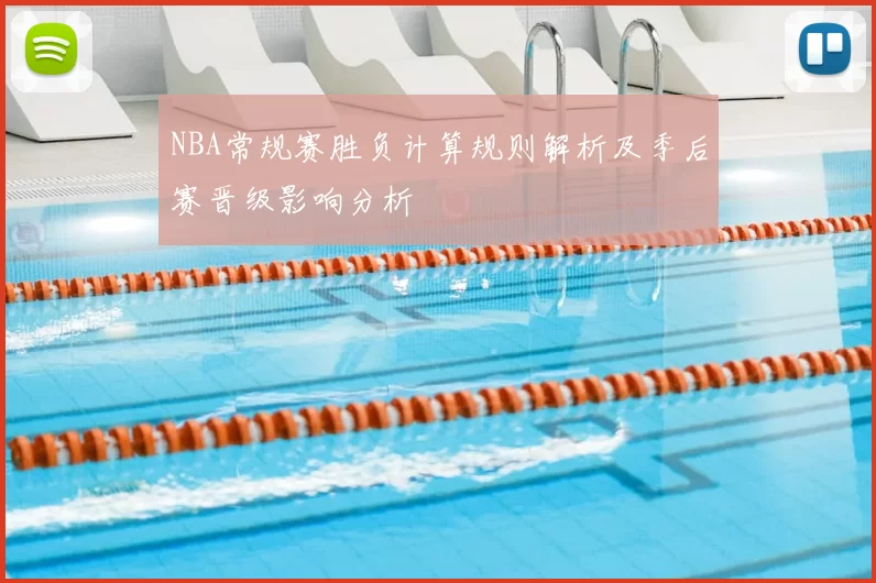 NBA常规赛胜负计算规则解析及季后赛晋级影响分析