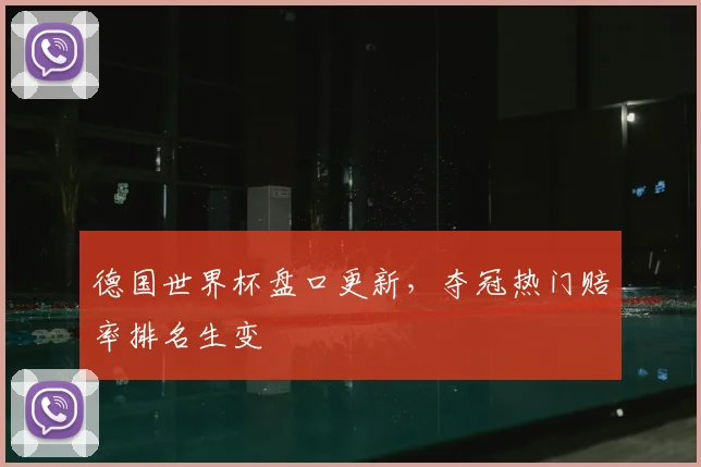 德国世界杯盘口更新，夺冠热门赔率排名生变