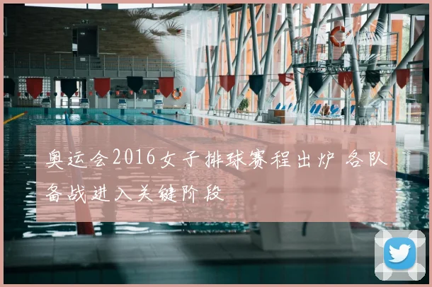 奥运会2016女子排球赛程出炉 各队备战进入关键阶段