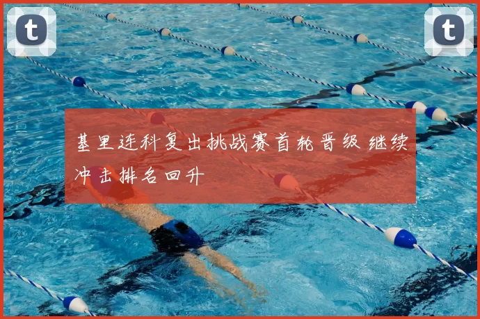 基里连科复出挑战赛首轮晋级 继续冲击排名回升