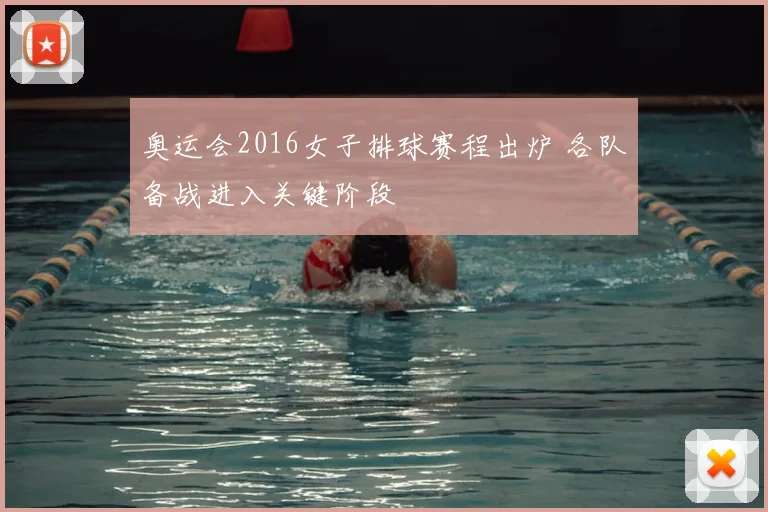 奥运会2016女子排球赛程出炉 各队备战进入关键阶段
