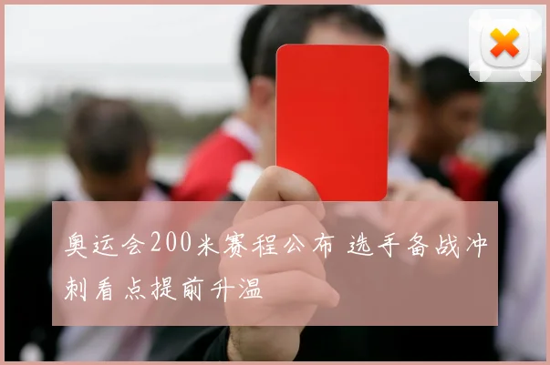 奥运会200米赛程公布 选手备战冲刺看点提前升温