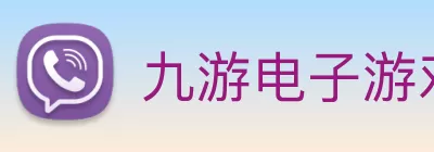 九游电子游戏(中国)官方入口 logo